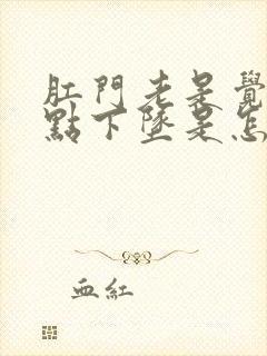 肛门老是觉得有点下坠是怎么回事