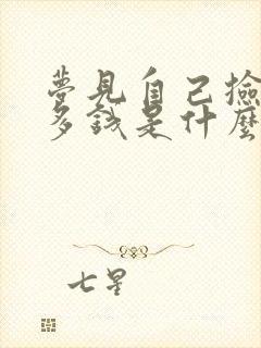 梦见自己捡了很多钱是什么预兆