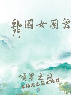 韩国女团舞蹈热门