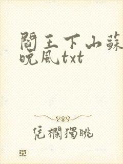 阎王下山苏文陆晚风txt