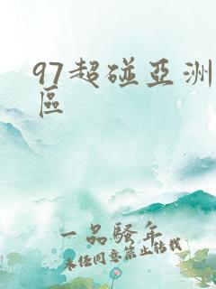 97超碰亚洲一区