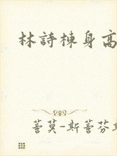 林诗栋身高体重