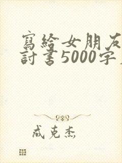 写给女朋友的检讨书5000字反省自己