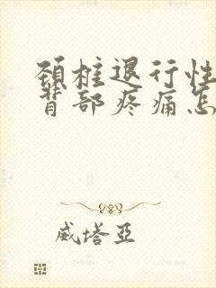 颈椎退行性改变背部疼痛怎么办