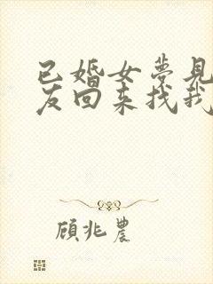 已婚女梦见前男友回来找我复合