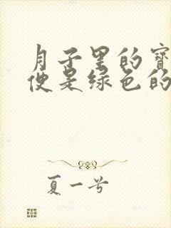 月子里的宝宝便便是绿色的正常吗