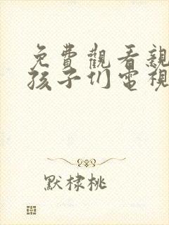 免费观看亲爱的孩子们电视剧全集