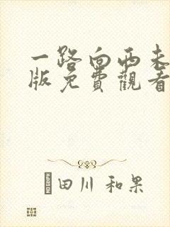 一路向西未删减版免费观看在线