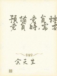 预备党员转正式党员时,需要写