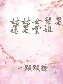 姑姑女儿是表姐还是堂姐