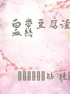 白带豆腐渣还带血丝