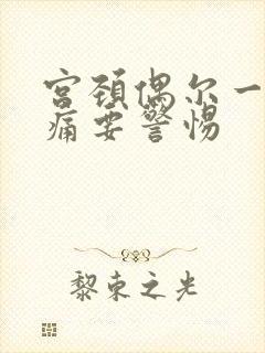 宫颈偶尔一阵刺痛要警惕