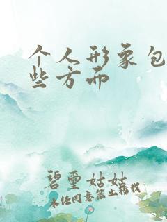 个人形象包括哪些方面