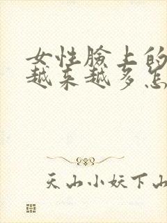 女性脸上的斑点越来越多怎么回事