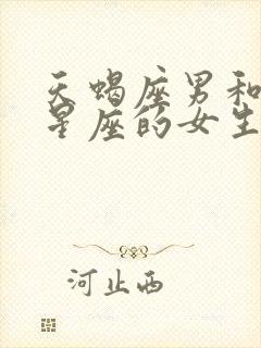 天蝎座男和什么星座的女生最配