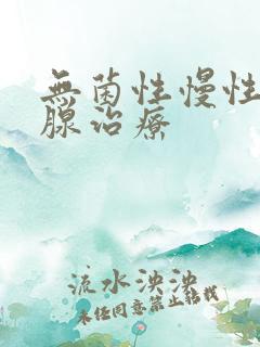 无菌性慢性前列腺治疗