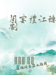 周宴礼江穗晚短剧