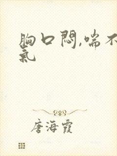 胸口闷,喘不上气