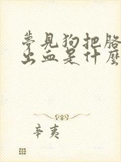 梦见狗把胳膊咬出血是什么意思