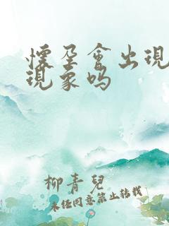 怀孕会出现头晕现象吗