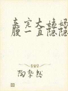 来完大姨妈后小腹一直隐隐作痛