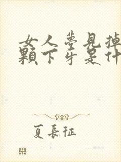 女人梦见掉了一颗下牙是什么征兆