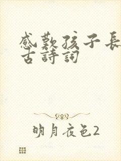 感叹孩子长大的古诗词