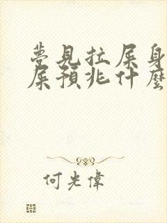 梦见拉屎身上沾屎预兆什么