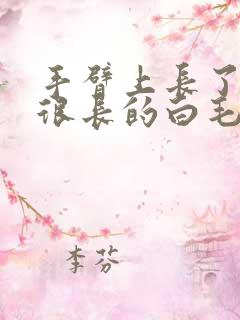 手臂上长了一根很长的白毛是怎么回事