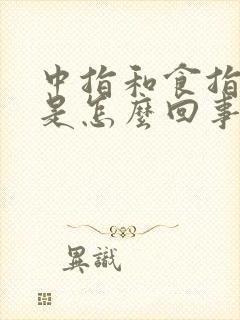 中指和食指发麻是怎么回事