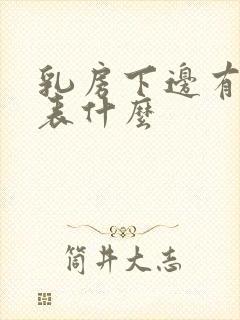 乳房下边有痣代表什么