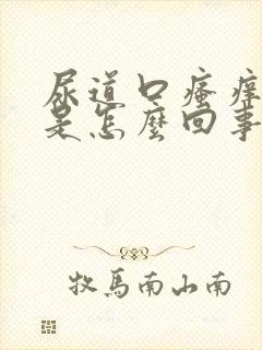 尿道口瘙痒异味是怎么回事