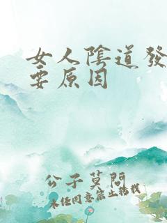 女人阴道发炎主要原因