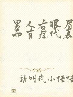 男人右眼眉毛里面有痣代表什么