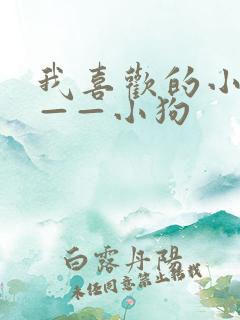 我喜欢的小动物——小狗