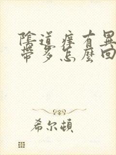 阴道痒有异味白带多怎么回事