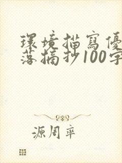 环境描写优美段落摘抄100字