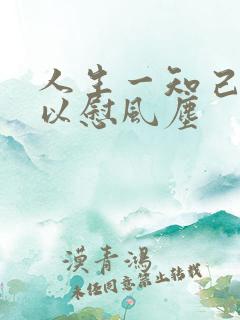 人生一知己,足以慰风尘