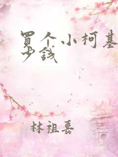 买个小柯基犬多少钱