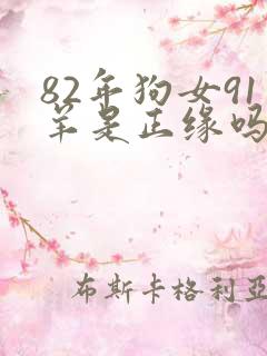 82年狗女91羊是正缘吗
