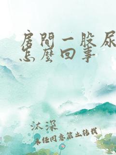 房间一股尿骚味怎么回事