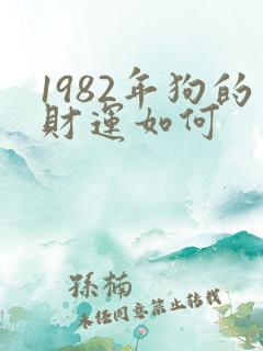 1982年狗的财运如何