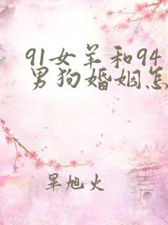 91女羊和94男狗婚姻怎么样