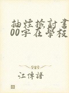 抽烟检讨书1000字在学校