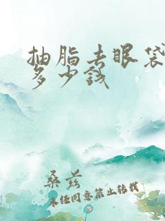 抽脂去眼袋一般多少钱