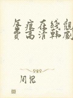 唇痕在线观看免费高清韩剧