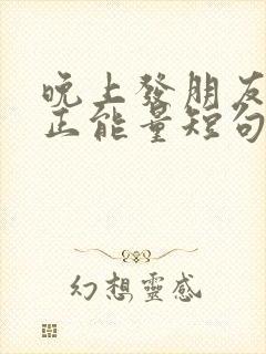 晚上发朋友圈的正能量短句