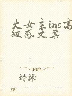 大女主ins高级感文案