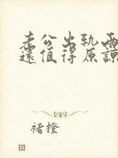 老公出轨两次了还值得原谅吗