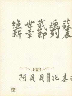 绝世武魂苏莫最新章节列表